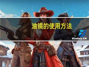 油镜的使用方法