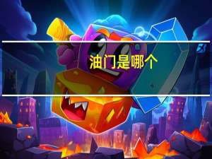 油门是哪个