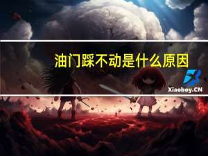 油门踩不动是什么原因