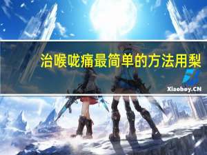 治喉咙痛最简单的方法用梨（治喉咙痛最简单的方法）