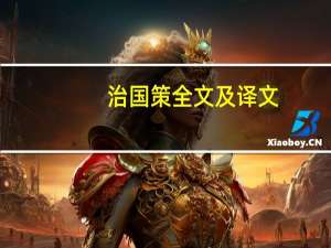 治国策全文及译文