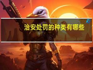 治安处罚的种类有哪些