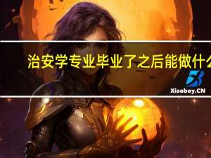 治安学专业毕业了之后能做什么