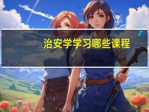 治安学学习哪些课程