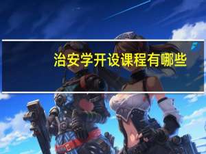 治安学开设课程有哪些