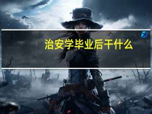 治安学毕业后干什么