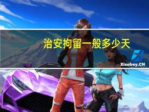 治安拘留一般多少天