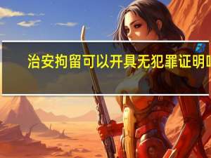 治安拘留可以开具无犯罪证明吗