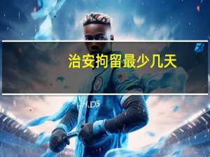 治安拘留最少几天