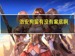 治安拘留有没有案底啊