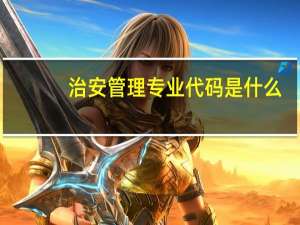 治安管理专业代码是什么