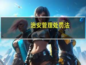 治安管理处罚法（关于治安管理处罚法的介绍）