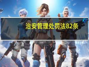 治安管理处罚法82条