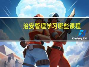 治安管理学习哪些课程