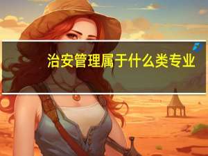治安管理属于什么类专业