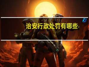 治安行政处罚有哪些
