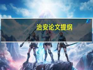 治安论文提纲