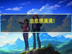 治愈感满满！#南京初冬现绝美渐变色晚霞# 到底什么情况嘞