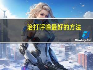 治打呼噜最好的方法（治打呼噜最快的常用方法）