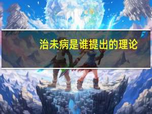 治未病是谁提出的理论