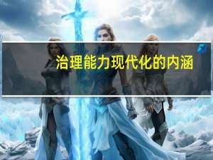 治理能力现代化的内涵