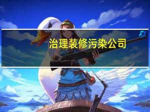 治理装修污染公司（治理装修污染）