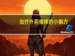 治疗外阴瘙痒的小偏方