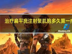 治疗扁平疣注射聚肌胞多久算一疗程（聚肌胞注射液治疗扁平疣）