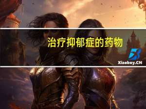 治疗抑郁症的药物（治疗抑郁症的药）
