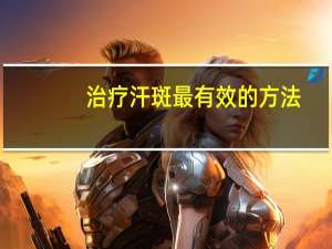 治疗汗斑最有效的方法（汗斑的最佳治疗方法）