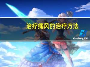 治疗痛风的治疗方法（治疗痛风的最好方法）