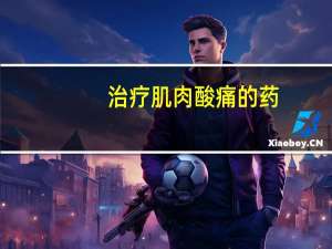 治疗肌肉酸痛的药（肌肉酸痛吃什么药）