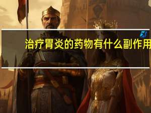 治疗胃炎的药物有什么副作用（治疗胃炎的药物）