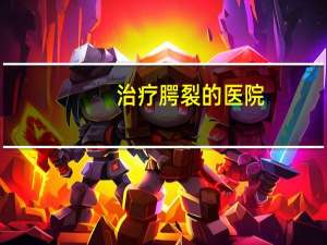 治疗腭裂的医院？比熊腭裂长大什么样