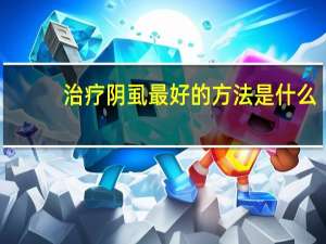 治疗阴虱最好的方法是什么（治疗阴虱最佳药物）