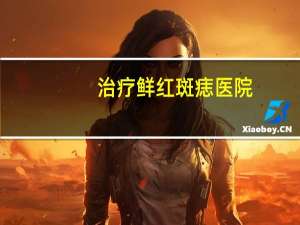 治疗鲜红斑痣医院，鲜红斑痣用什么方法能治好