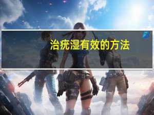 治疣湿有效的方法（治疗湿疣的方法）
