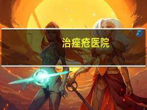 治痤疮医院？南京治青春痘医院哪个好