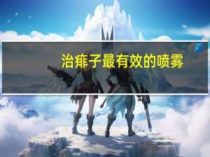 治痱子最有效的喷雾（治痱子最有效的方法）