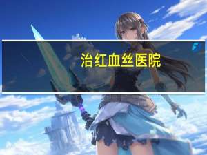 治红血丝医院，如何修复红血丝，需要怎样做