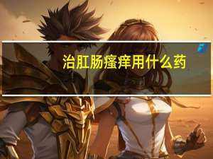 治肛肠瘙痒用什么药
