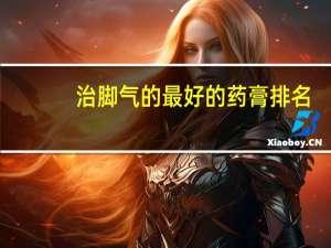 治脚气的最好的药膏排名（怎样治脚气才能除根）