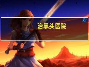 治黑头医院(鼻子上的黑头如何去除)