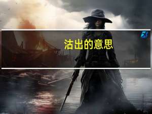 沽出的意思（沽出）