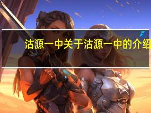 沽源一中 关于沽源一中的介绍