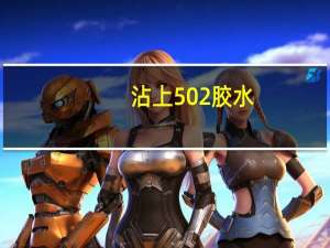 沾上502胶水（男生被浇502胶水）