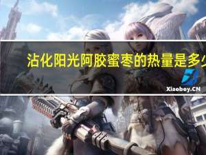 沾化阳光 阿胶蜜枣的热量是多少