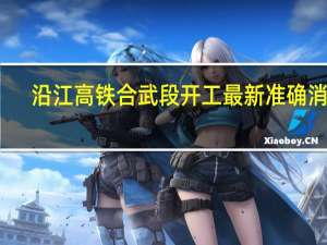 沿江高铁合武段开工最新准确消息