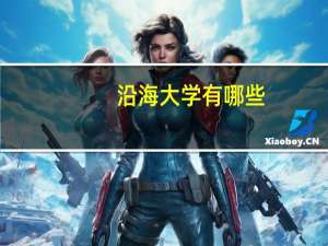 沿海大学有哪些