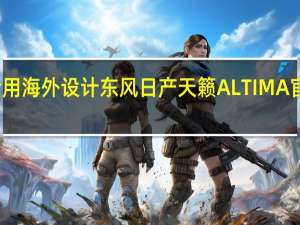 沿用海外设计 东风日产天籁ALTIMA官图发布